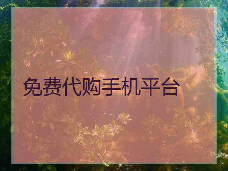 免费代购手机平台