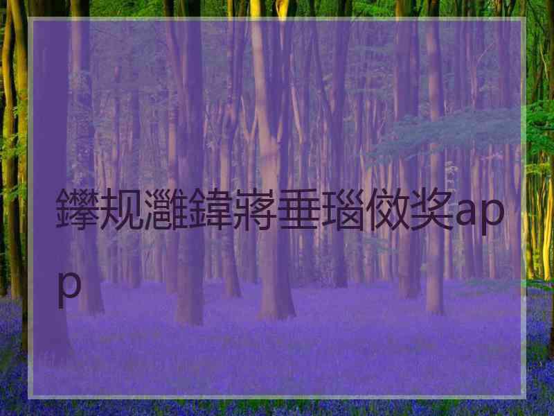 鑻规灉鍏嶈垂瑙傚奖app