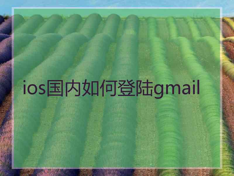 ios国内如何登陆gmail