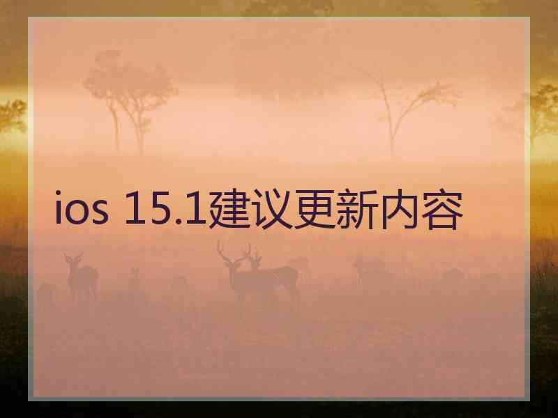 ios 15.1建议更新内容
