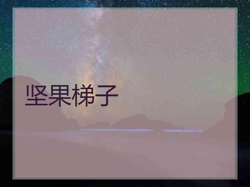 坚果梯子