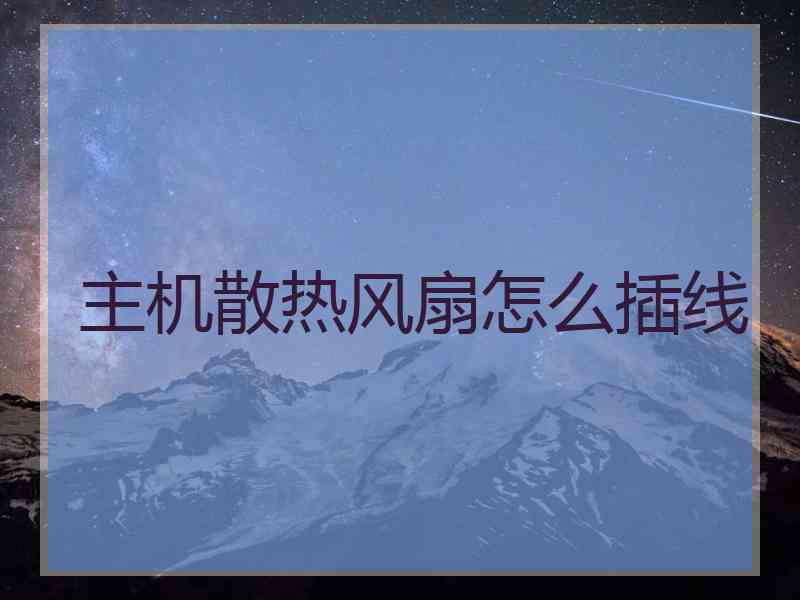 主机散热风扇怎么插线