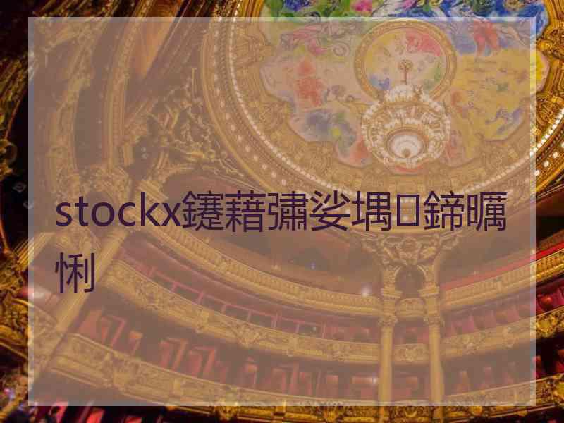 stockx鑳藉彇娑堣鍗曞悧