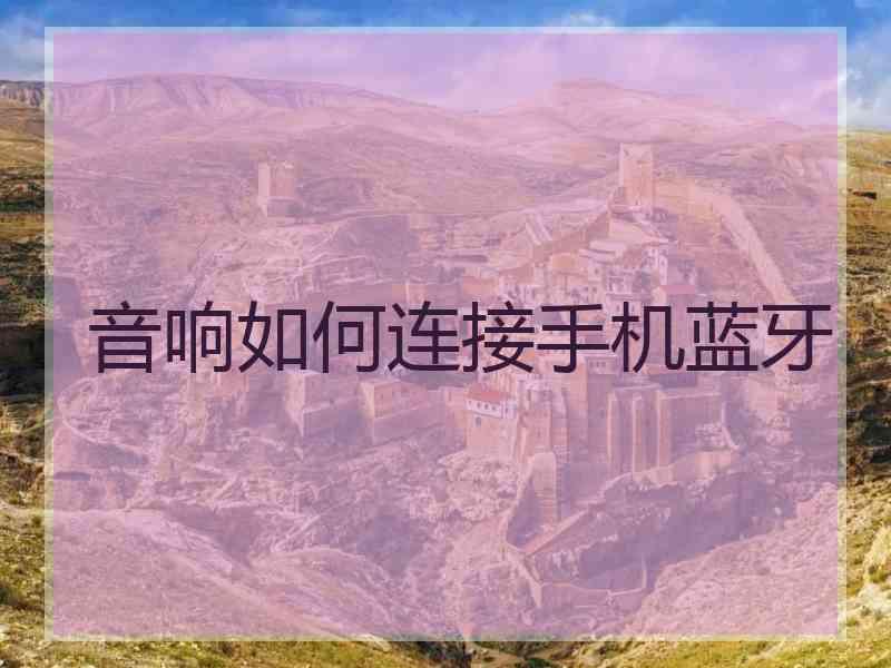 音响如何连接手机蓝牙