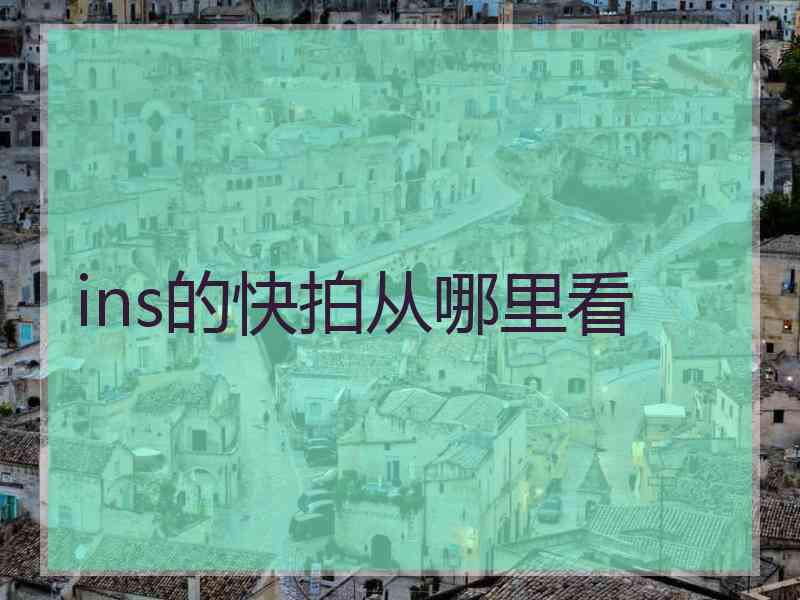 ins的快拍从哪里看