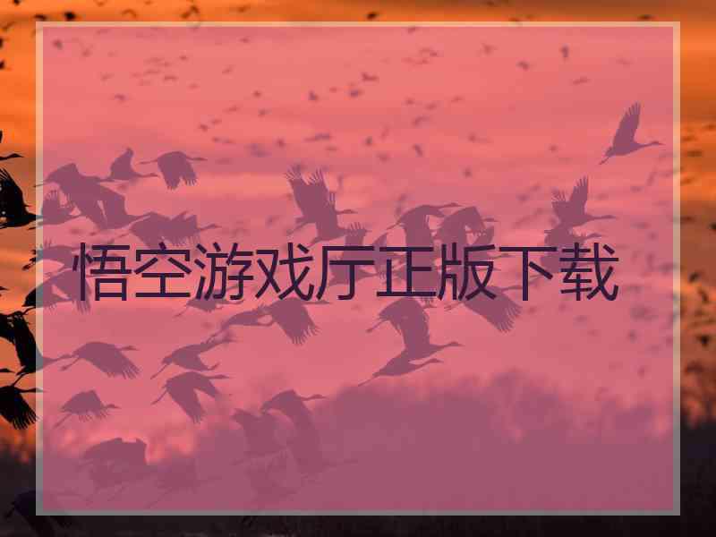 悟空游戏厅正版下载