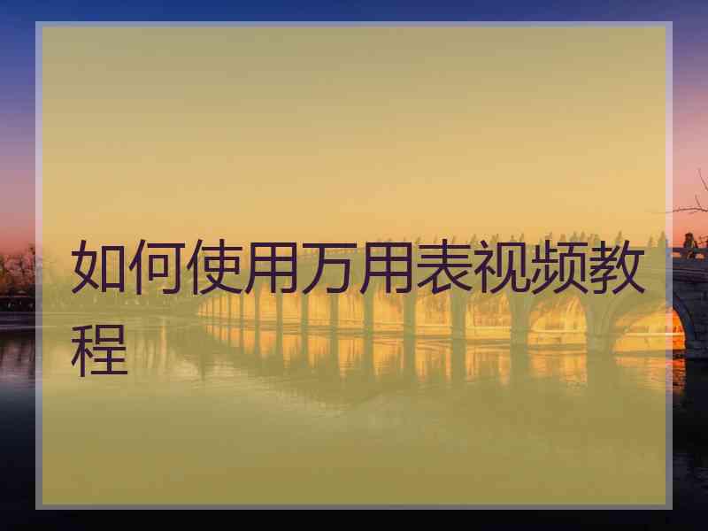 如何使用万用表视频教程