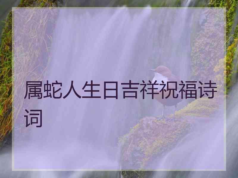 属蛇人生日吉祥祝福诗词