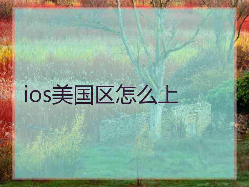 ios美国区怎么上