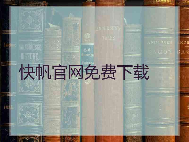 快帆官网免费下载