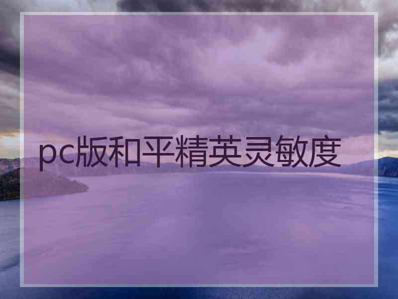 pc版和平精英灵敏度