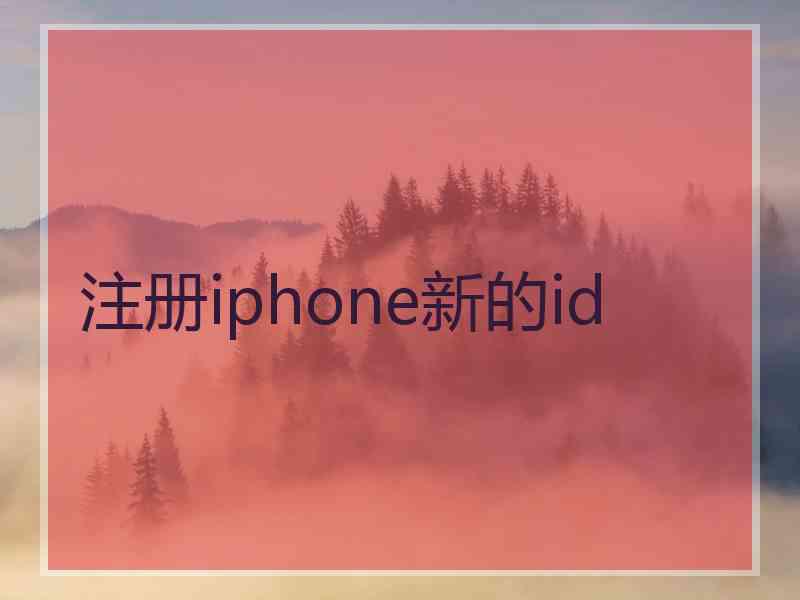 注册iphone新的id