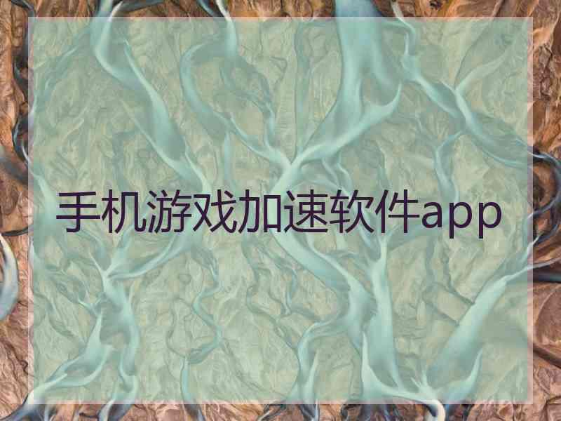 手机游戏加速软件app