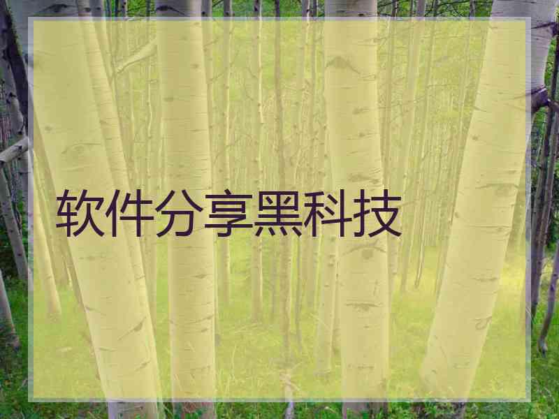 软件分享黑科技