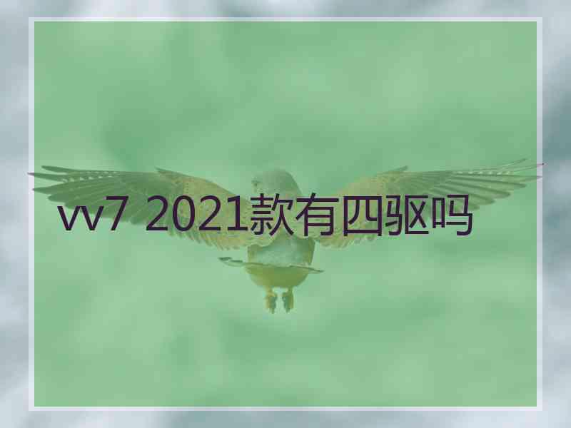 vv7 2021款有四驱吗