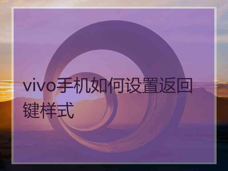 vivo手机如何设置返回键样式