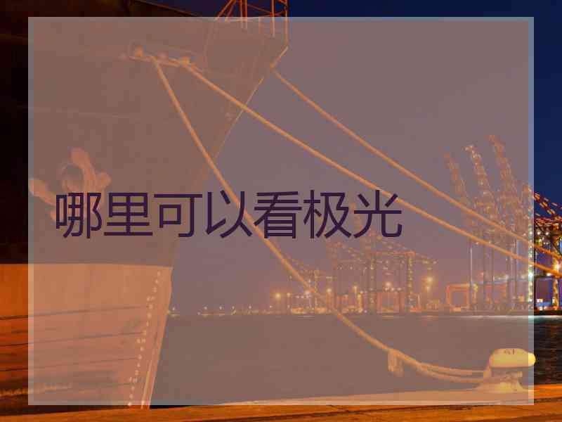 哪里可以看极光