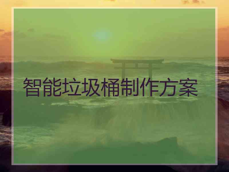 智能垃圾桶制作方案