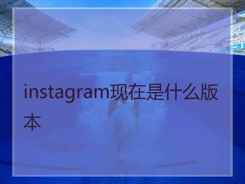 instagram现在是什么版本