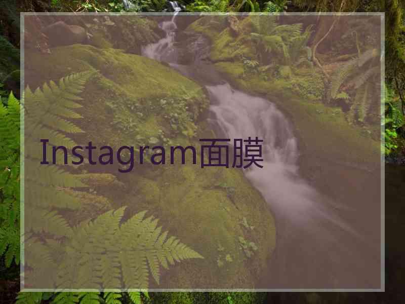 Instagram面膜