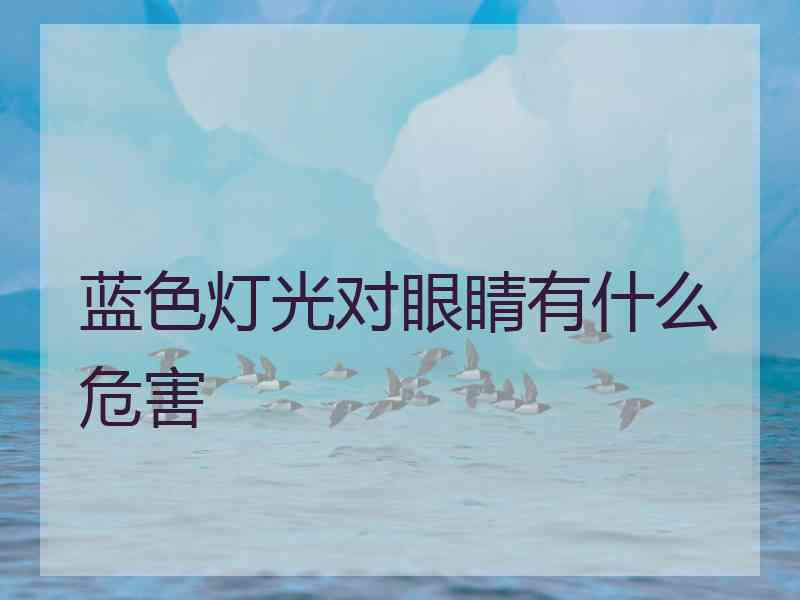 蓝色灯光对眼睛有什么危害