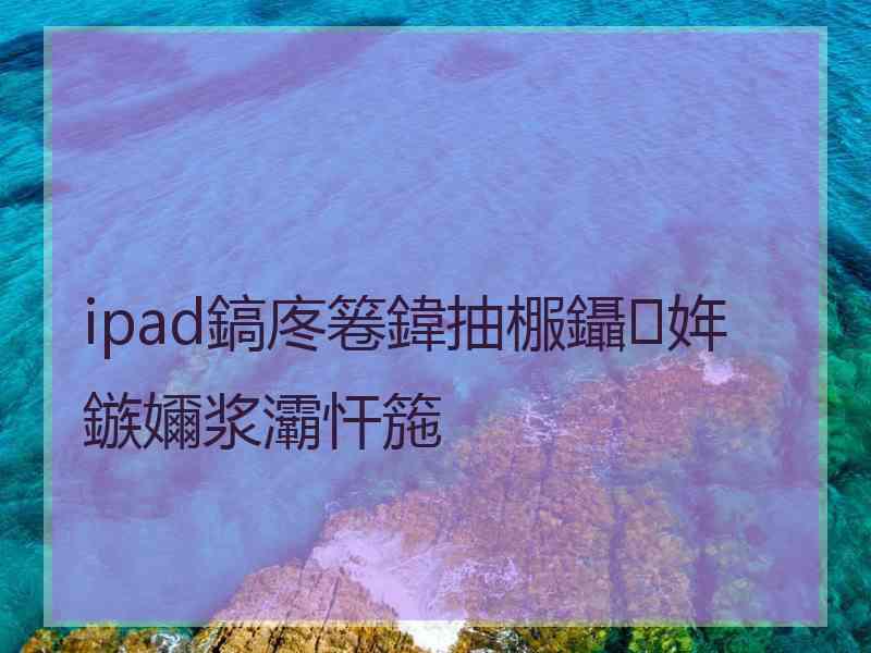ipad鎬庝箞鍏抽棴鑷姩鏃嬭浆灞忓箷