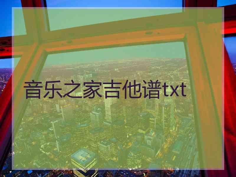 音乐之家吉他谱txt