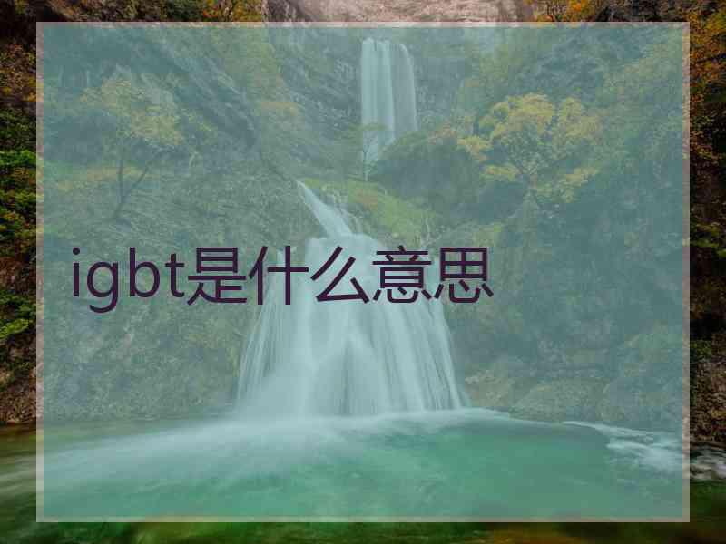 igbt是什么意思