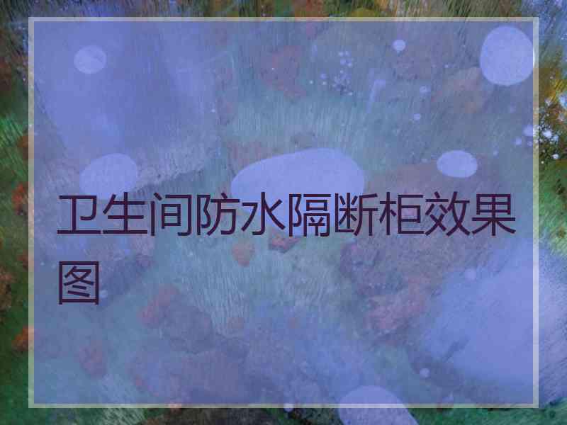 卫生间防水隔断柜效果图