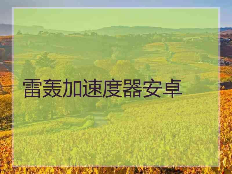 雷轰加速度器安卓