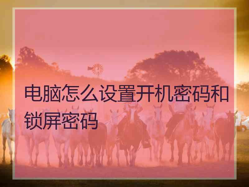 电脑怎么设置开机密码和锁屏密码