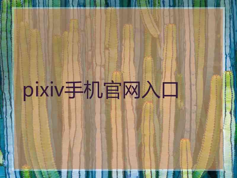 pixiv手机官网入口