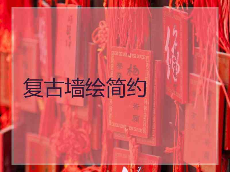 复古墙绘简约