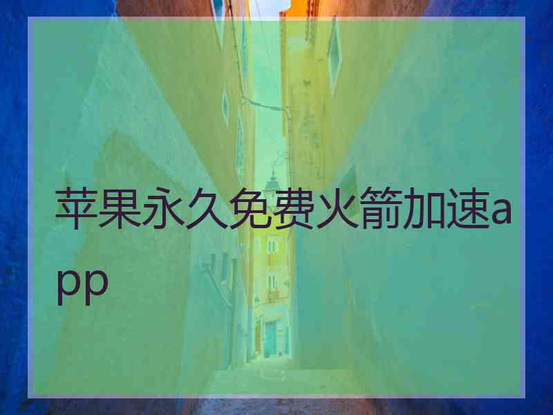 苹果永久免费火箭加速app