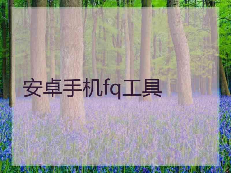 安卓手机fq工具