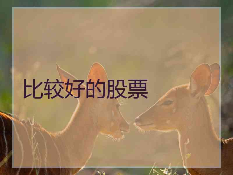 比较好的股票