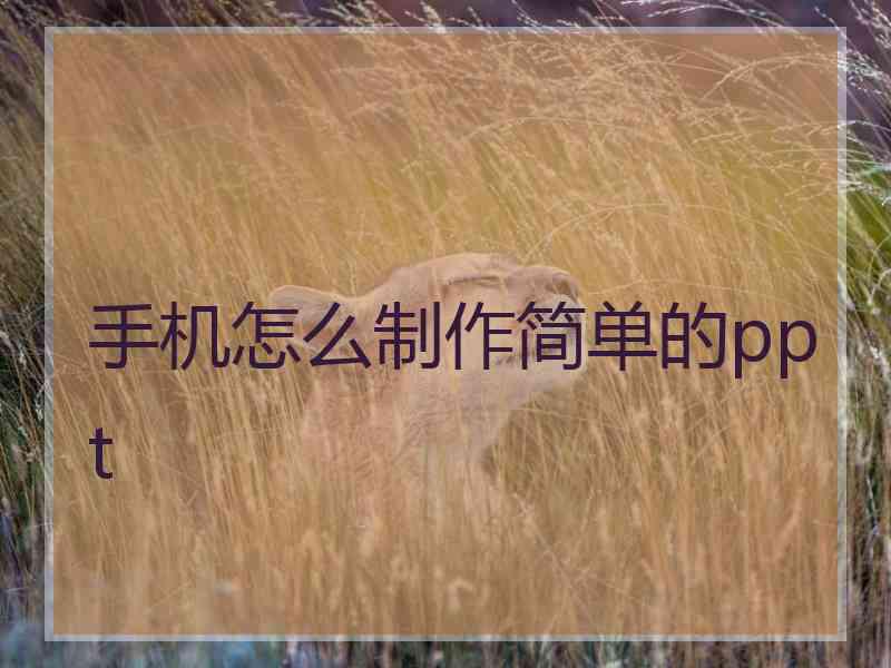 手机怎么制作简单的ppt