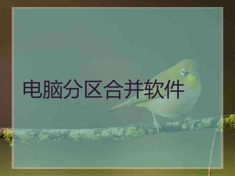 电脑分区合并软件