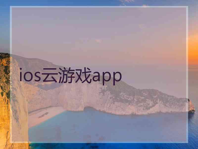 ios云游戏app