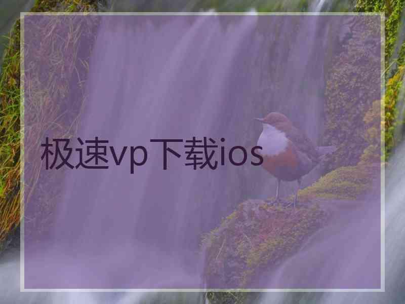 极速vp下载ios