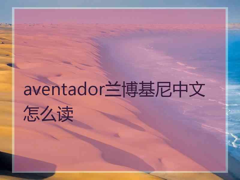 aventador兰博基尼中文怎么读