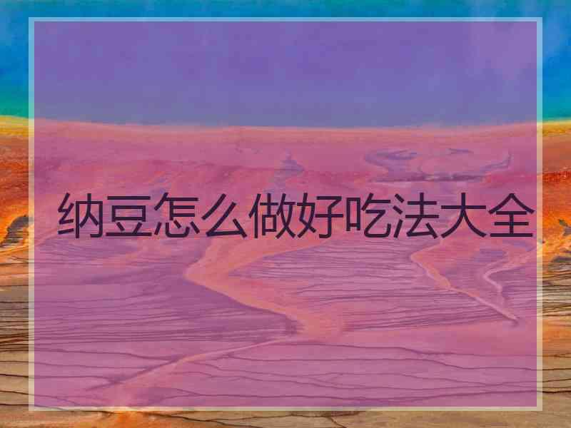 纳豆怎么做好吃法大全