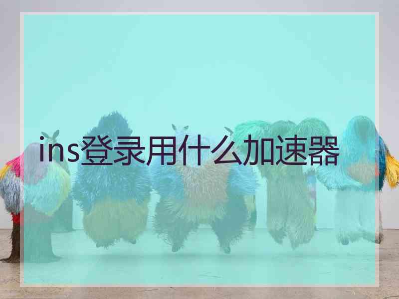 ins登录用什么加速器