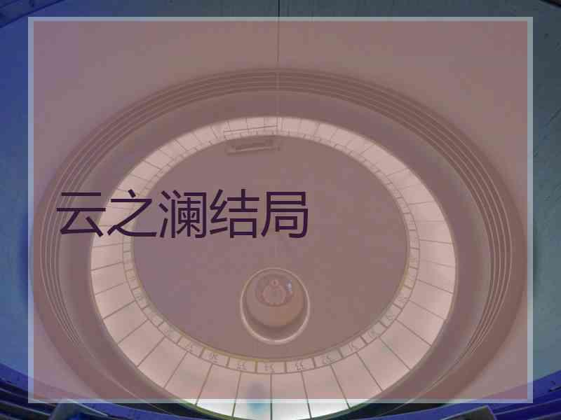 云之澜结局