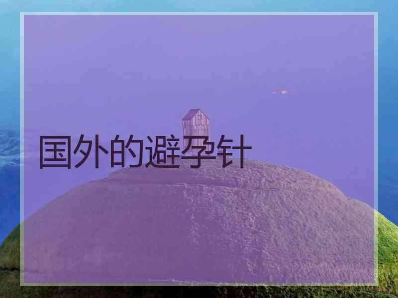 国外的避孕针