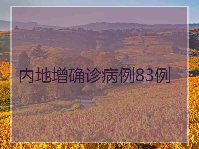 内地增确诊病例83例
