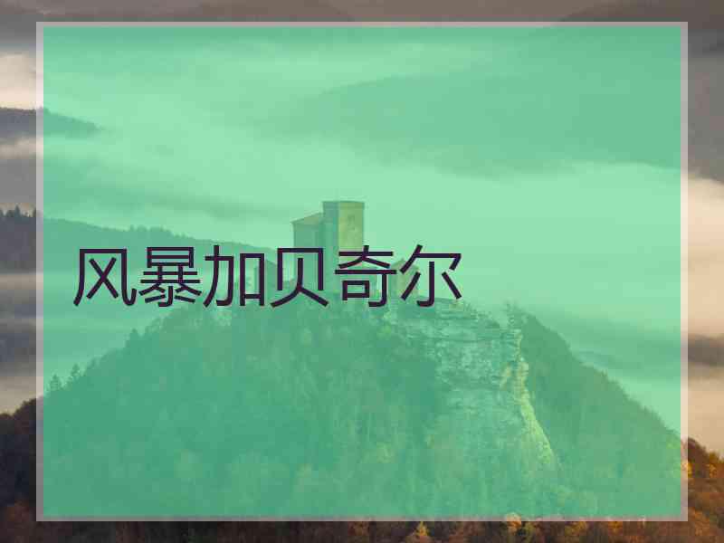 风暴加贝奇尔
