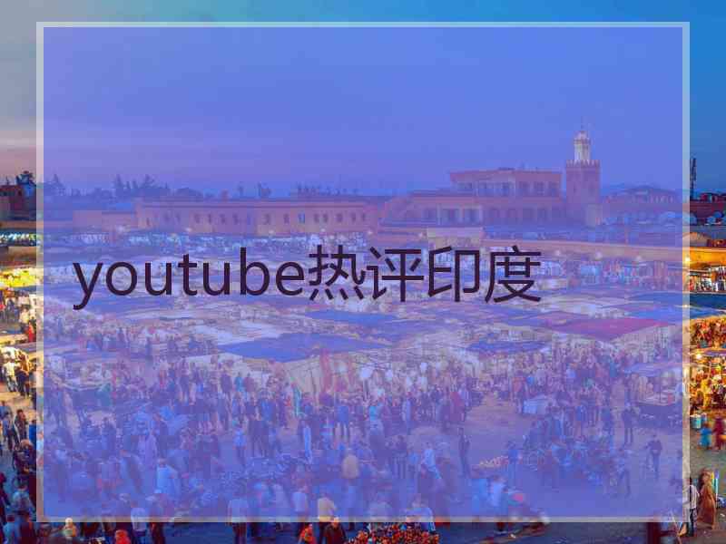 youtube热评印度