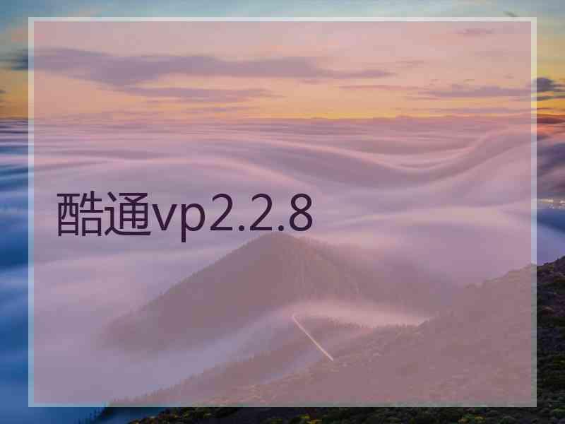 酷通vp2.2.8