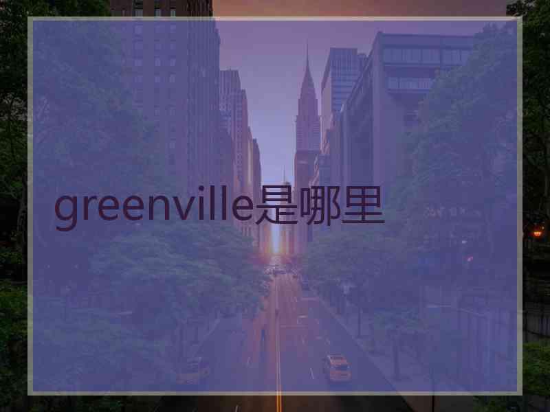 greenville是哪里